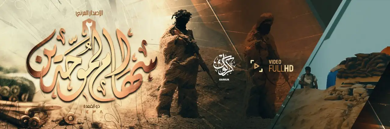 سِهَام المُوحِّدين 2 – ولاية كركوك