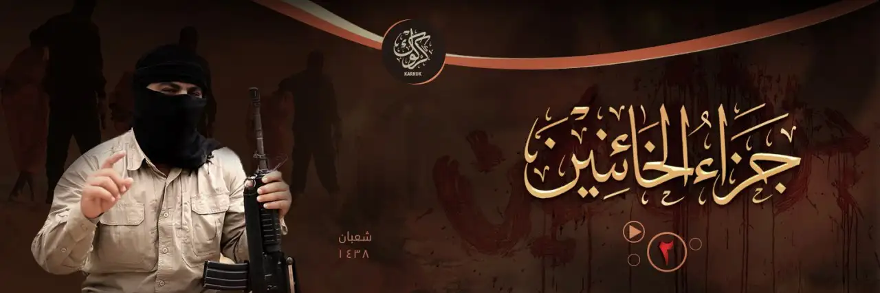 جَزَاءُ الخَائِنينَ 2 – ولاية كركوك