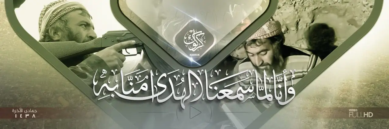 وَأَنَّا لَمَّا سَمِعْنَا الْهُدَىٰ آمَنَّا بِهِ – ولاية كركوك