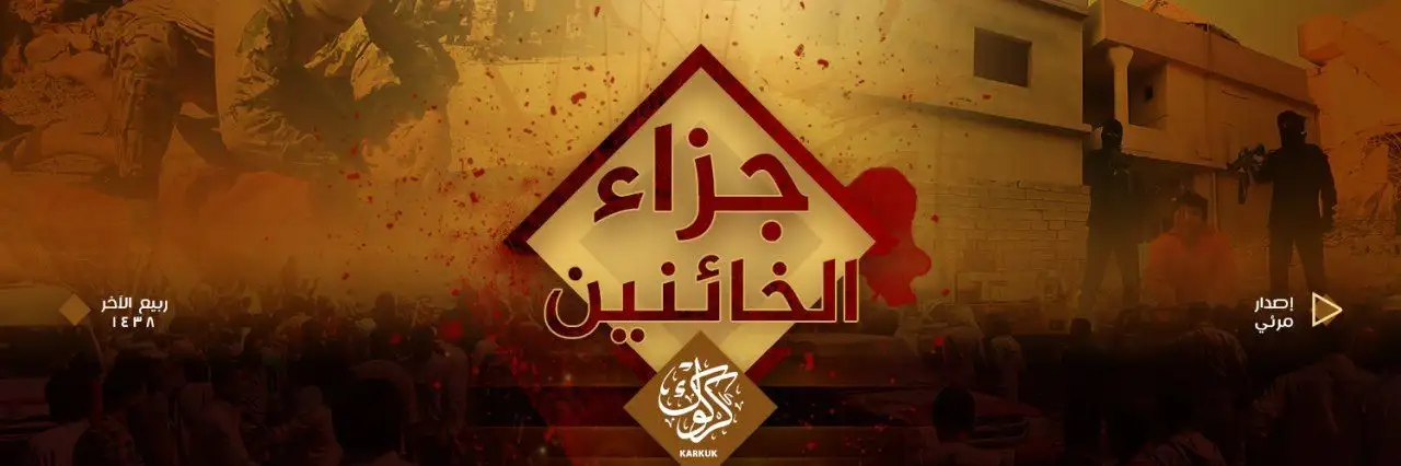 جَزَاءُ الخَائِنينَ – ولاية كركوك