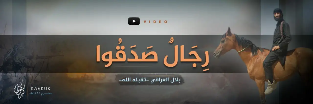 رِجَالٌ صَدَقُوا (بلال العراقي -تقبله الله-) – ولاية كركوك