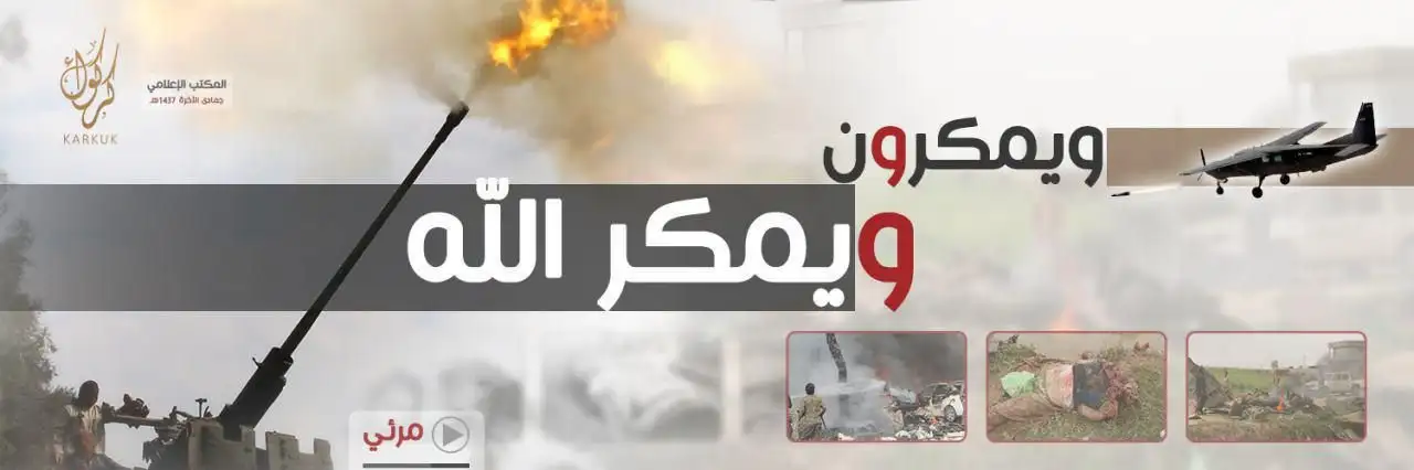 ويمكرون ويمكر الله – ولاية كركوك
