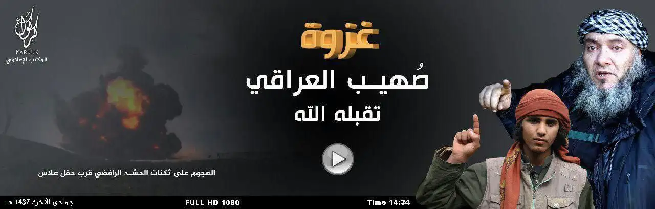 غزوة صُهيب العراقي (تقبله الله) – ولاية كركوك