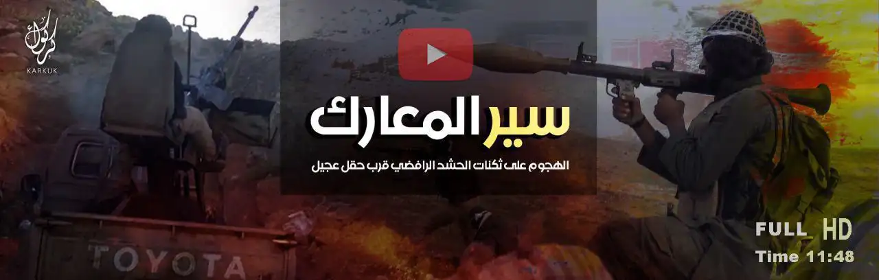 سير المعارك (الهجوم على ثكنات الحشد الرافضي قرب حقل عجيل) – ولاية كركوك