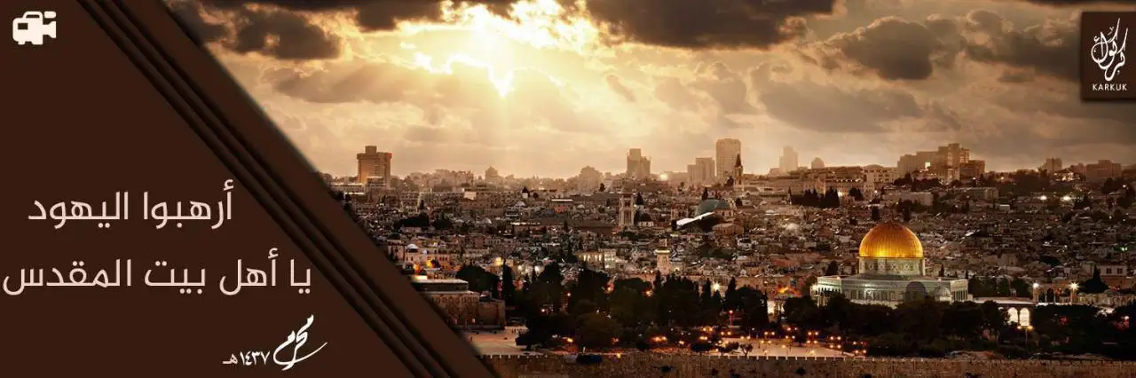 أرهبوا اليهود يا أهل بيت المقدس – ولاية كركوك