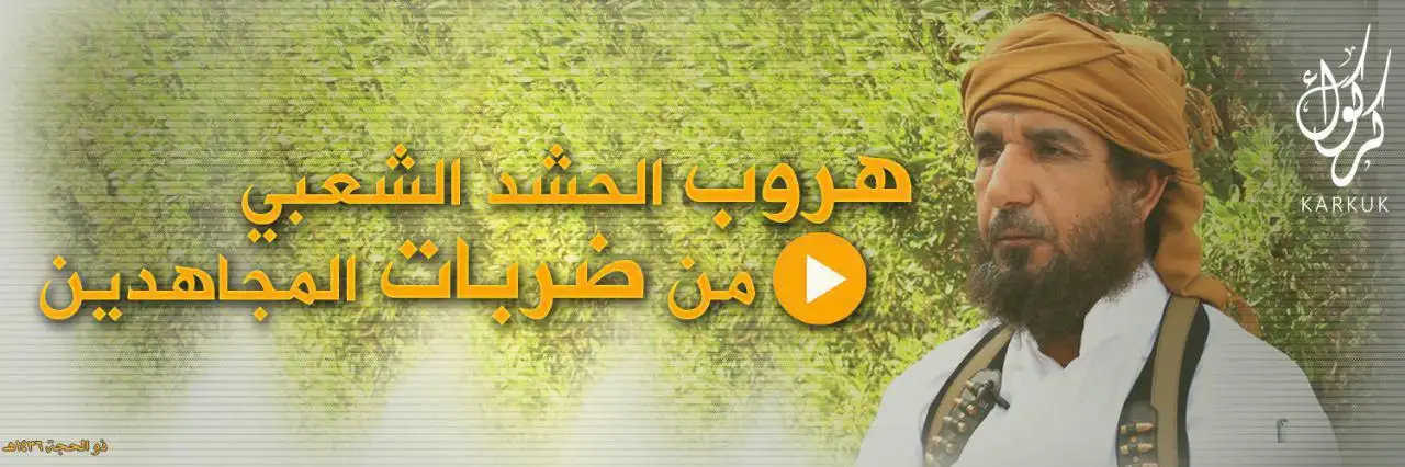 هروب الحشد الشعبي من ضربات المجاهدين – ولاية كركوك