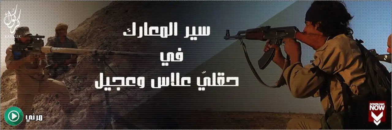 سير المعارك في حقليّ علاس وعجيل – ولاية كركوك