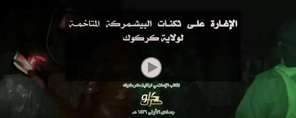 الإغارة على ثكنات البيشمركة المتاخمة لولاية كركوك 1 – ولاية كركوك