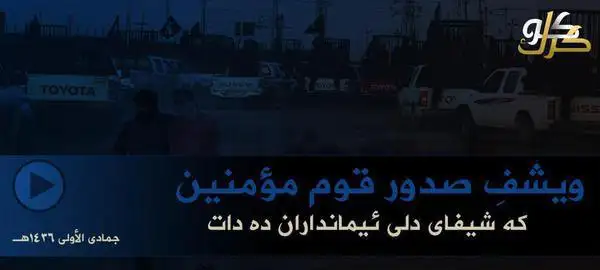 ويشفِ صدور قوم مؤمنين – ولاية كركوك