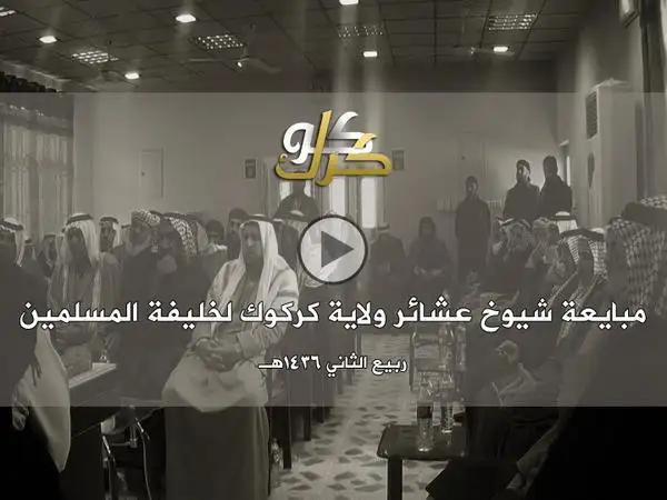 مبايعة شيوخ عشائر ولاية كركوك لخليفة المسلمين – ولاية كركوك