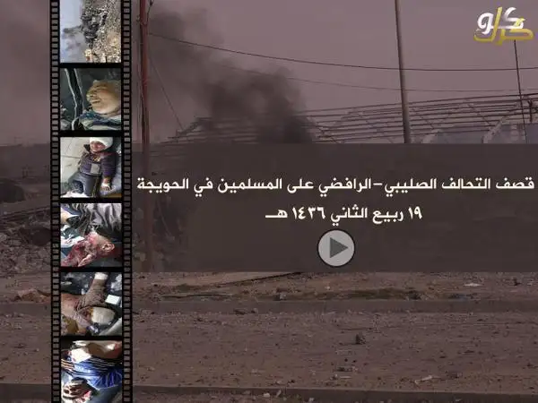 قصف التحالف الصليبي – الرافضي على المسلمين في الحويجة – ولاية كركوك