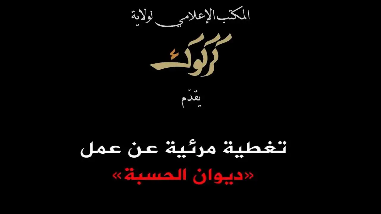 تغطية مرئية عن عمل ديوان الحسبة – ولاية كركوك