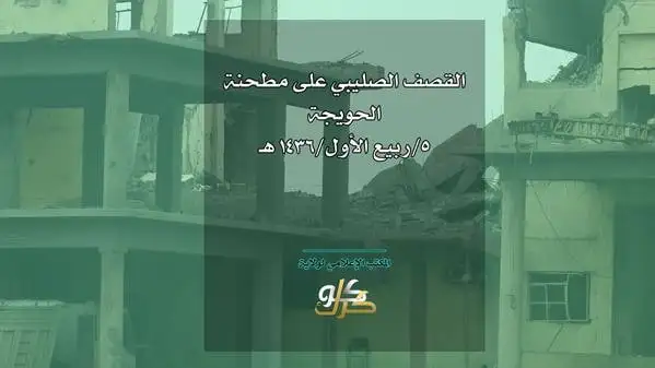 القصف الصليبي على مطحنة الحويجة – ولاية كركوك