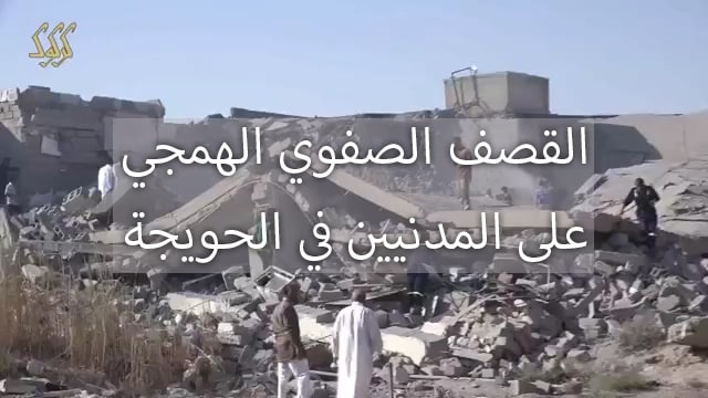 القصف الصفوي الهمجي على المدنيين في الحويجة - وِلاية كَرْكُوك