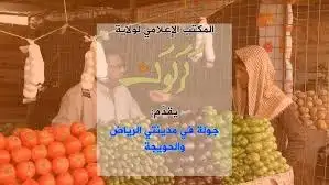 جولة في مدينتي الرياض والحويجة – ولاية كركوك