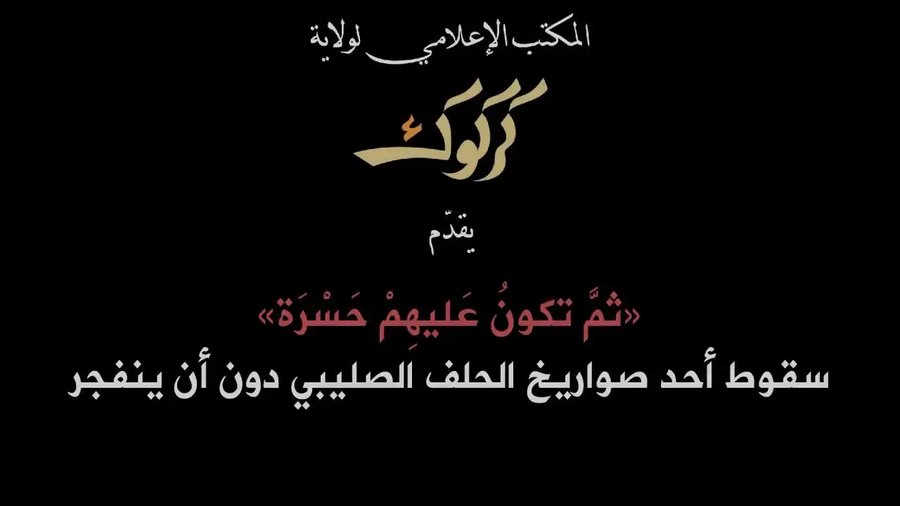 {ثُمَّ تَكُونُ عَلَيْهِمْ حَسْرَة} – سقوط أحد صواريخ الحلف الصليبي دون أن ينفجر – ولاية كركوك
