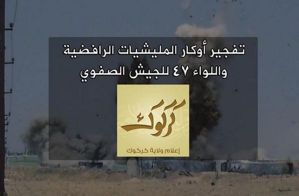 تفجير أوكار المليشيات الرافضية واللواء 47 للجيش الصفوي - وِلاية كَرْكُوك