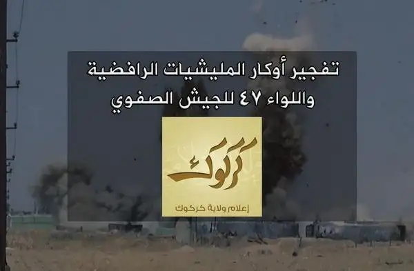 تفجير أوكار المليشيات الرافضية واللواء 47 للجيش الصفوي – ولاية كركوك