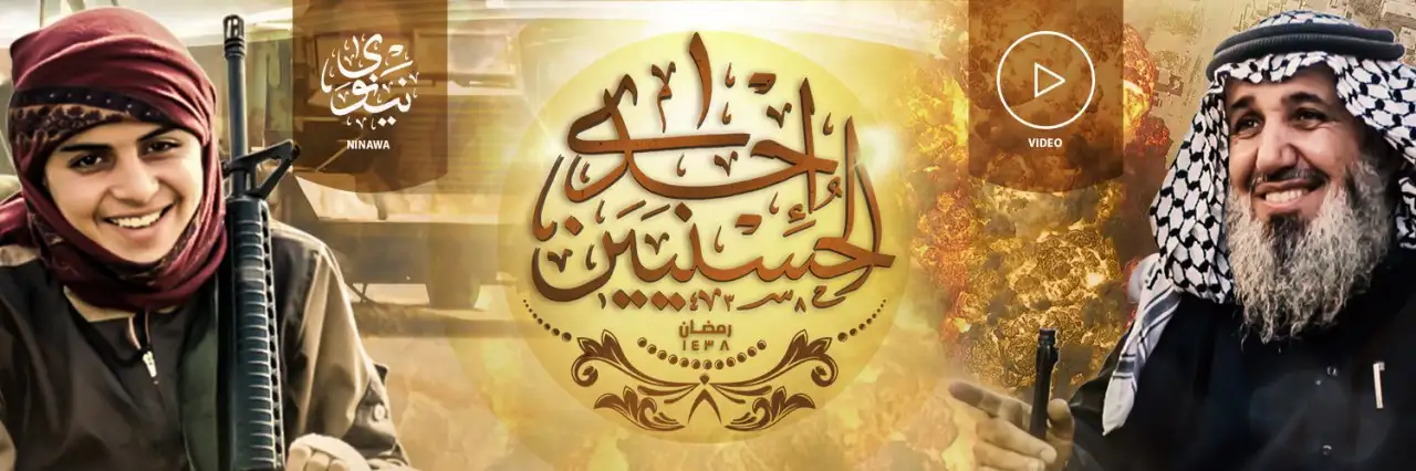 إِحْدَى الْحُسْنَيَيْنِ – ولاية نينوى