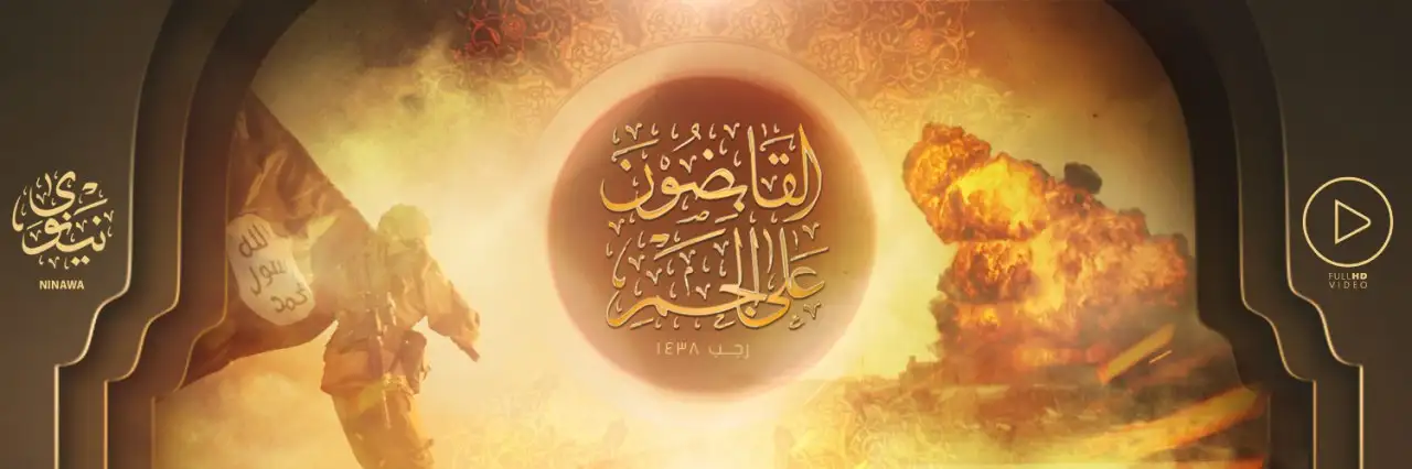 القَابِضُونَ عَلى الجَمرِ – ولاية نينوى