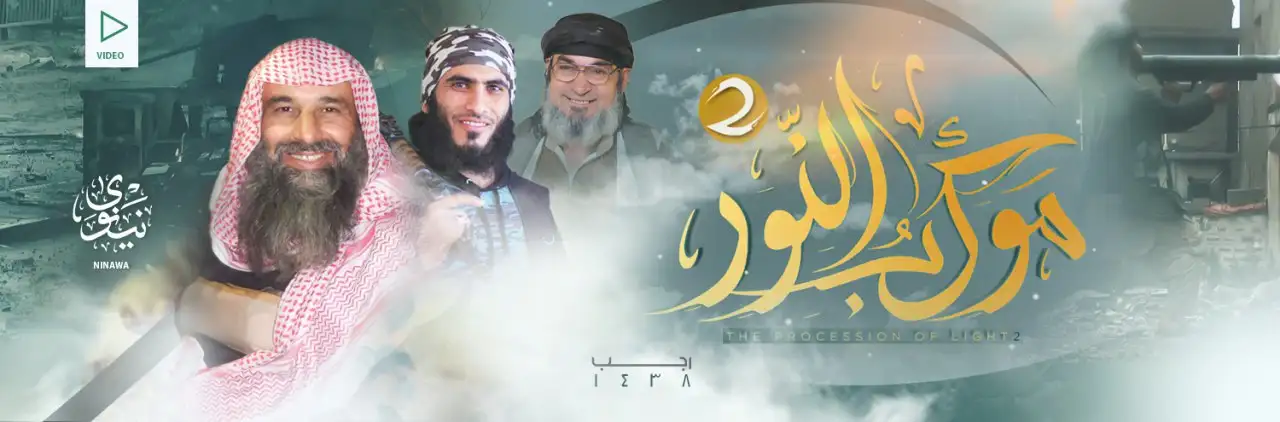 مَوكِبُ النّور 2 – ولاية نينوى