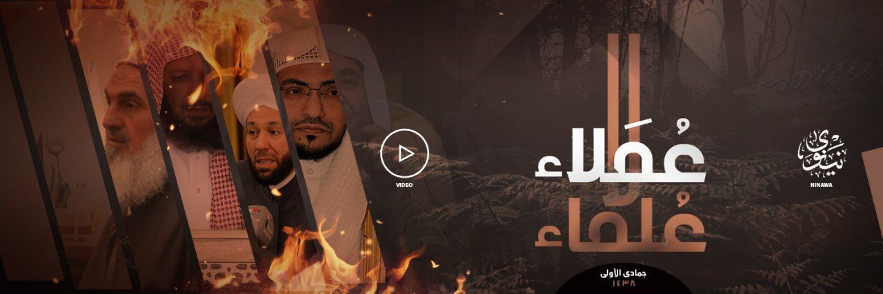 عُمَلاء لا عُلماء - وِلاية نينَوى