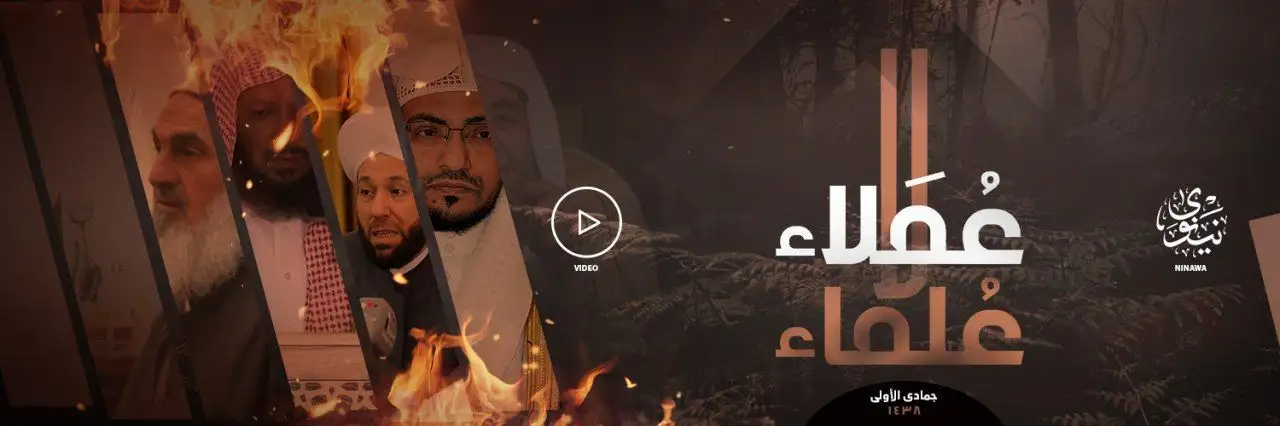 عُمَلاء لا عُلماء – ولاية نينوى