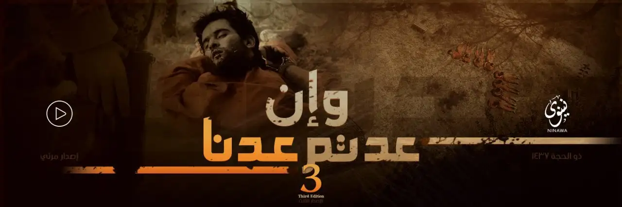 وإن عدتم عدنا 3 – ولاية نينوى