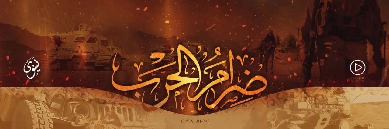 ضِرَامُ الحَرب – ولاية نينوى