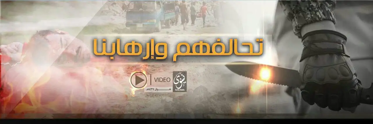 تحالفهم وإرهابنا – ولاية نينوى