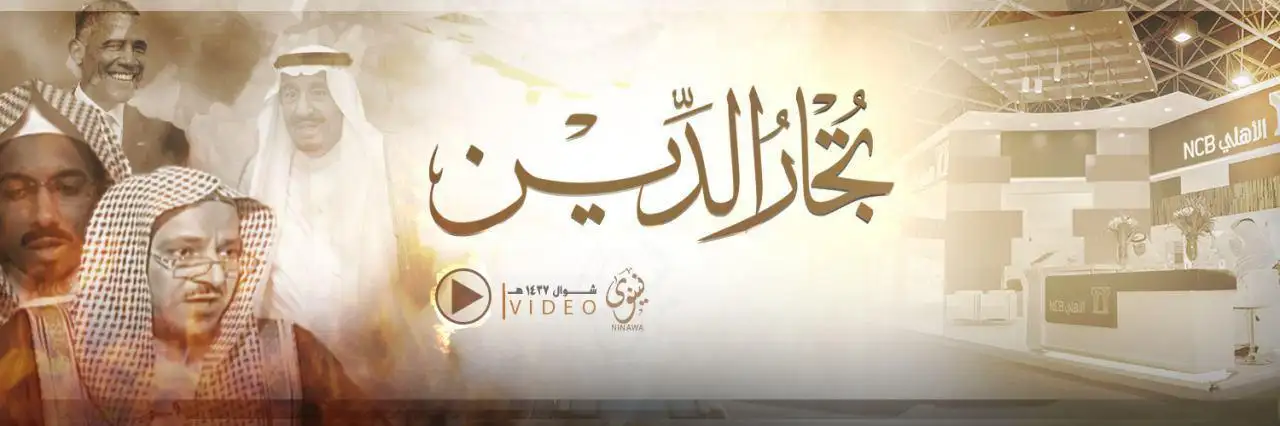 تُجارُ الدِّين – ولاية نينوى