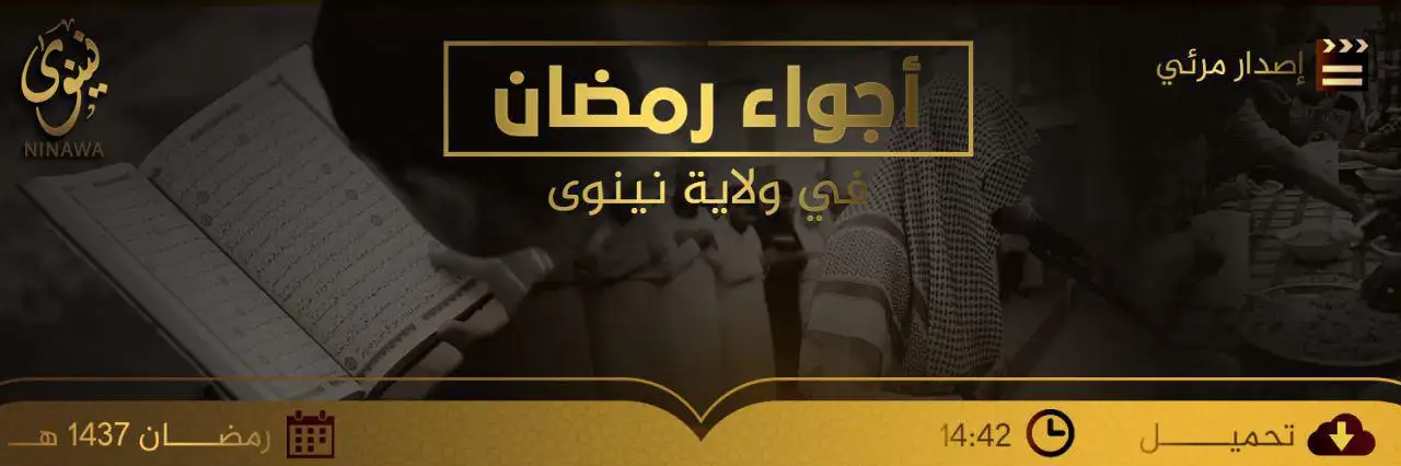 أجواء رمضان في ولاية نينوى – ولاية نينوى