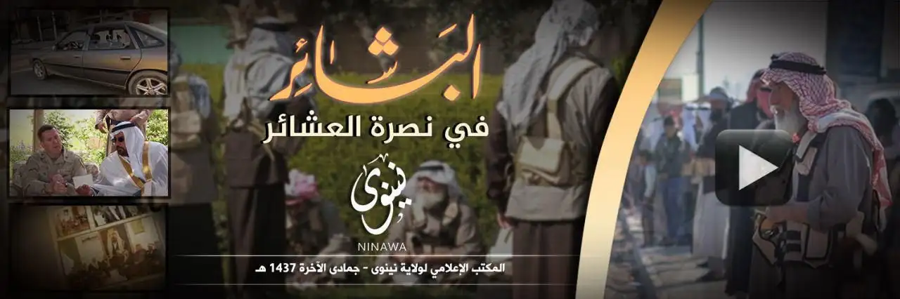 البَشائِر في نصرة العشائر – ولاية نينوى