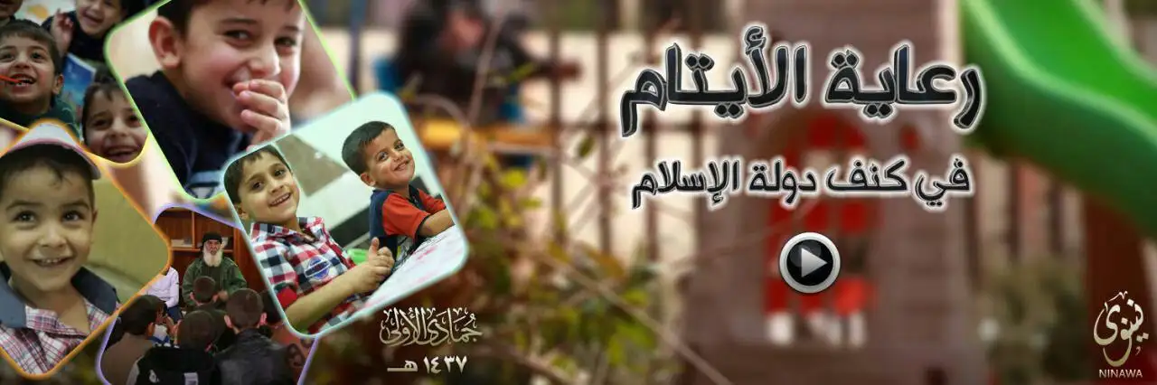 رعاية الأيتام في كنف دولة الإسلام – ولاية نينوى