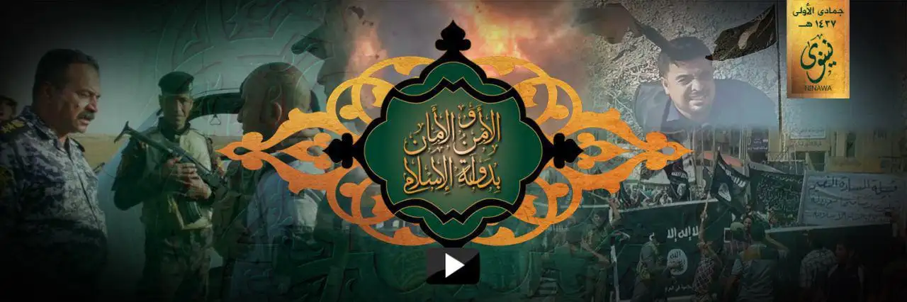 الأَمْن وَالأَمَان بِدَولَةِ الإِسْلام – ولاية نينوى