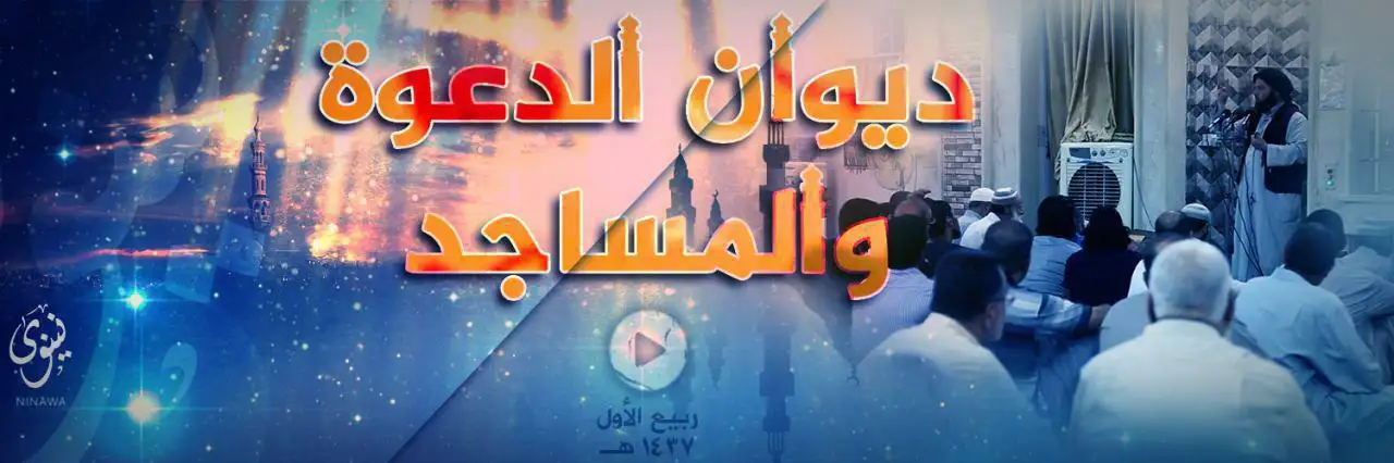 ديوان الدعوة والمساجد – ولاية نينوى