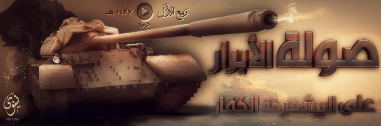 صولة الأبرار على البيشمركة الكفار – ولاية نينوى