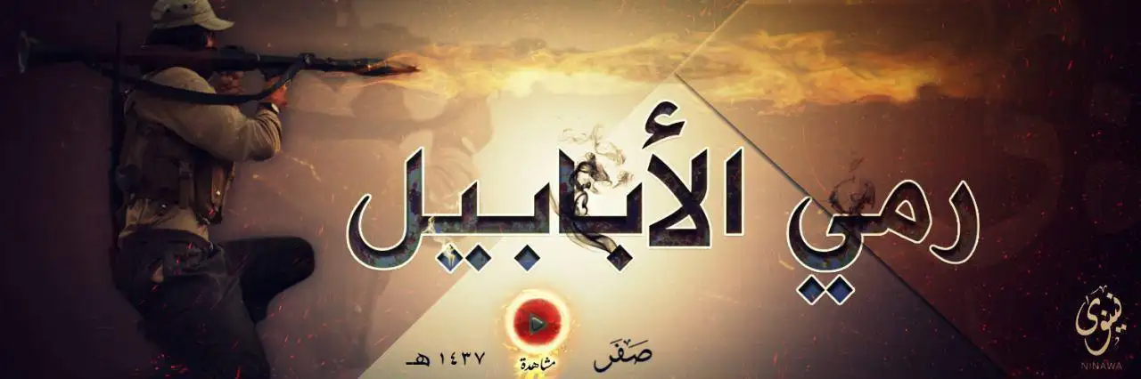 رمي الأبابيل – ولاية نينوى