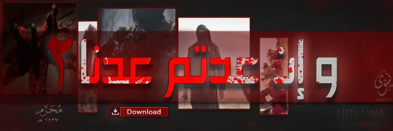 وإن عدتم عدنا 2 – ولاية نينوى