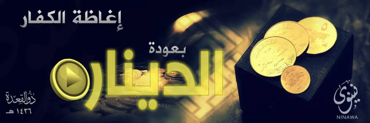 إغاظة الكفار بعودة الدينار – ولاية نينوى