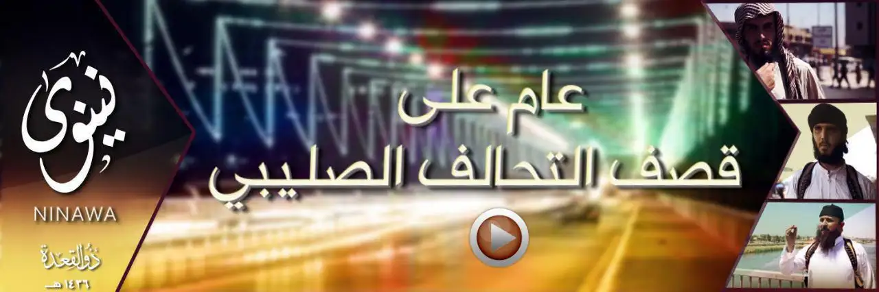 عام على قصف التحالف الصليبي – ولاية نينوى