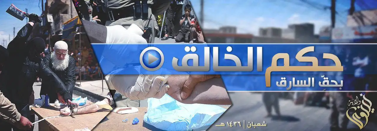 حكم الخالق بحقِّ السارق – ولاية نينوى