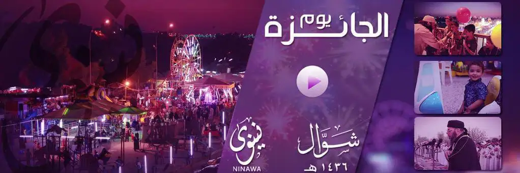 يوم الجائزة – ولاية نينوى