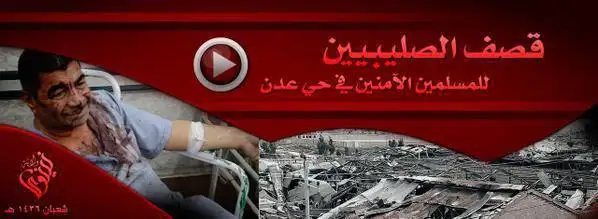 قصف الصليبين للمسلمين الآمنين في حي عدن – ولاية نينوى
