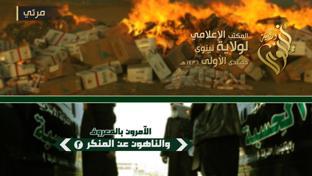 الآمرون بالمعروف والناهون عن المنكر 2 - وِلاية نينَوى
