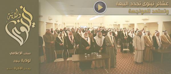 عشائر نينوى تجدد البيعة وتستعد للمواجهة - وِلاية نينَوى