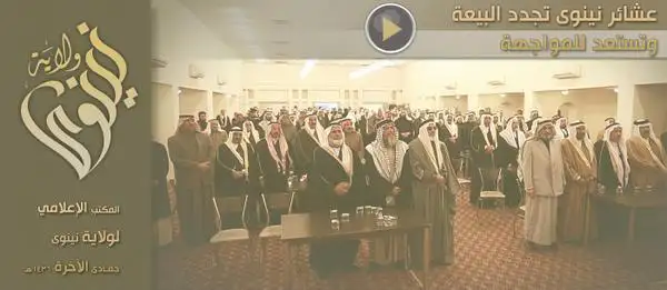 عشائر نينوى تجدد البيعة وتستعد للمواجهة – ولاية نينوى