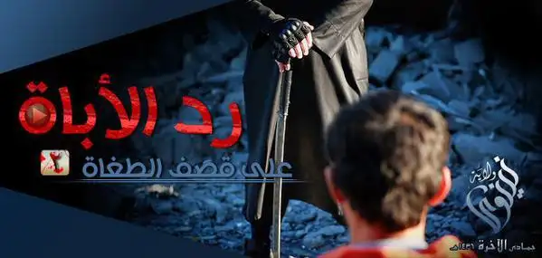ردُّ الأُباة على قصف الطغاة 2 – ولاية نينوى