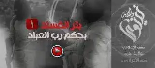 بتر الفساد بحكم رب العباد 1 – ولاية نينوى