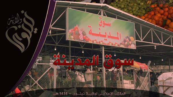 سوق المدينة - وِلاية نينَوى